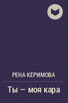 Рена Керимова - Ты - моя кара
