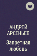Андрей Арсеньев - Запретная любовь