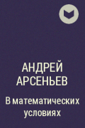 Андрей Арсеньев - В математических условиях