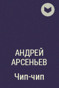 Андрей Арсеньев - Чип-чип