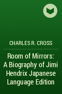 Charles R. Cross - Room of Mirrors : A Biography of Jimi Hendrix Japanese Language Edition
