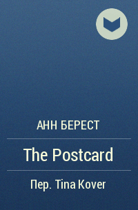 Анн Берест - The Postcard