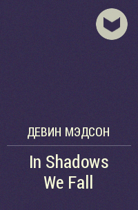 Девин Мэдсон - In Shadows We Fall