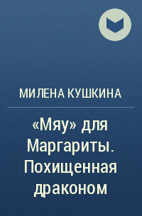 Милена Кушкина - «Мяу» для Маргариты. Похищенная драконом