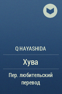 Q Hayashida - Хува