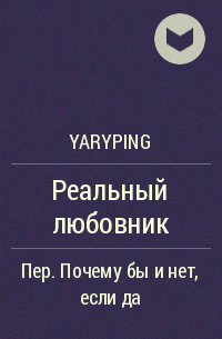 Yaryping - Реальный любовник