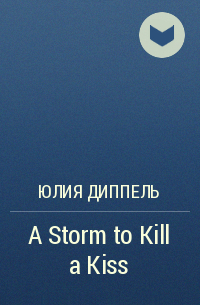 Юлия Диппель - A Storm to Kill a Kiss