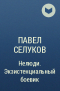 Павел Селуков - Нелюди. Экзистенциальный боевик