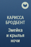 Карисса Бродбент - Змейка и крылья ночи