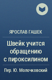 Ярослав Гашек - Швейк учится обращению с пироксилином