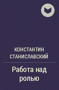 Константин Станиславский - Работа над ролью