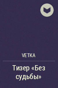 Vetka - Тизер «Без судьбы»