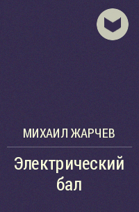 Михаил Жарчев - Электрический бал