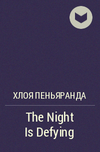 Хлоя Пеньяранда - The Night Is Defying