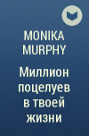 Моника Мерфи - Миллион поцелуев в твоей жизни