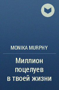 Monika Murphy - Миллион поцелуев в твоей жизни