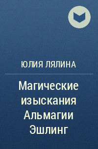 Юлия Лялина - Магические изыскания Альмагии Эшлинг