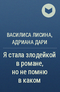  - Я стала злодейкой в романе, но не помню в каком