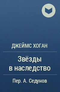 Джеймс Хоган - Звёзды в наследство