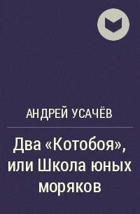 Андрей Усачёв - Два «Котобоя», или Школа юных моряков