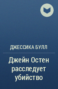 Джессика Булл - Джейн Остен расследует убийство