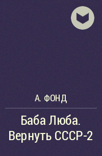 А. Фонд - Баба Люба. Вернуть СССР-2