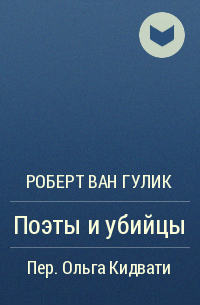 Роберт ван Гулик - Поэты и убийцы