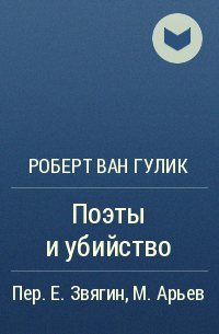 Роберт ван Гулик - Поэты и убийство