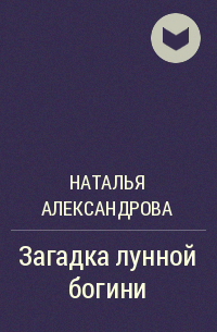 Наталья Александрова - Загадка лунной богини