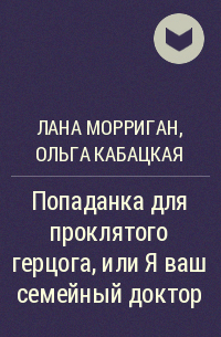  - Попаданка для проклятого герцога, или Я ваш семейный доктор