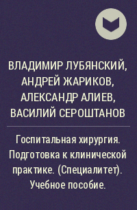  - Госпитальная хирургия. Подготовка к клинической практике. (Специалитет). Учебное пособие.