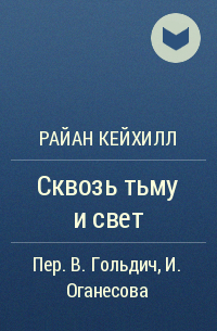 Райан Кейхилл - Сквозь тьму и свет