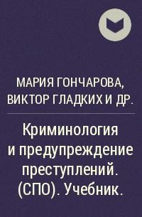 Виктор Гладких, Мария Гончарова, Равиль Абызов, Вагиф Алиев, Давид Аминов, Евгений Жигарев, Сергей И - Криминология и предупреждение преступлений. (СПО). Учебник.