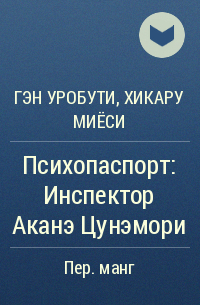  - Психопаспорт: Инспектор Аканэ Цунэмори