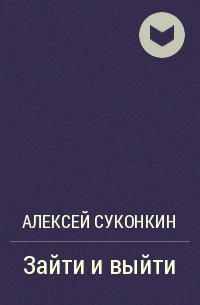 Алексей Суконкин - Зайти и выйти