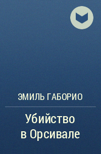 Эмиль Габорио - Убийство в Орсивале