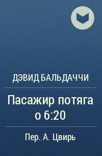 Девід Балдаччі - Пасажир потяга о 6:20