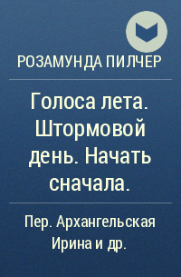 Розамунда Пилчер - Голоса лета. Штормовой день. Начать сначала.