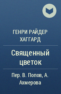 Генри Райдер Хаггард - Священный цветок