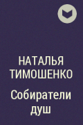 Наталья Тимошенко - Собиратели душ