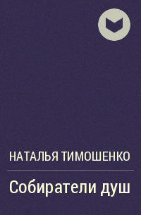 Наталья Тимошенко - Собиратели душ