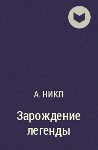 А.Никл, А. Никл - Зарождение легенды