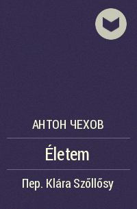 Антон Чехов - Életem