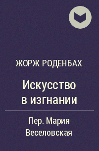 Жорж Роденбах - Искусство в изгнании