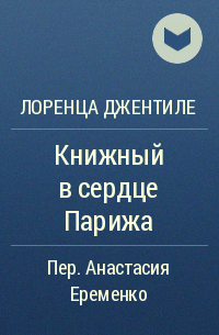 Лоренца Джентиле - Книжный в сердце Парижа