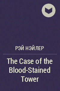 Рэй Нэйлер - The Case of the Blood-Stained Tower