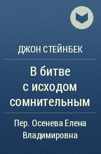 Джон Стейнбек - В битве с исходом сомнительным