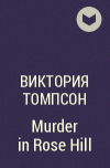 Виктория Томпсон - Murder in Rose Hill