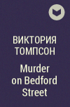 Виктория Томпсон - Murder on Bedford Street