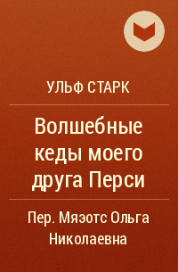 Ульф Старк - Волшебные кеды моего друга Перси